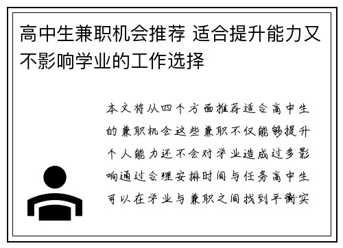 高中生兼职机会推荐 适合提升能力又不影响学业的工作选择