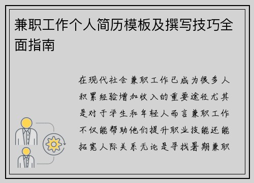 兼职工作个人简历模板及撰写技巧全面指南