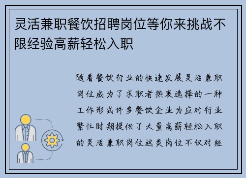 灵活兼职餐饮招聘岗位等你来挑战不限经验高薪轻松入职