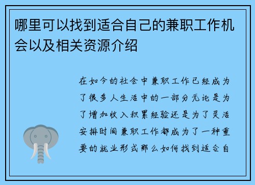 哪里可以找到适合自己的兼职工作机会以及相关资源介绍