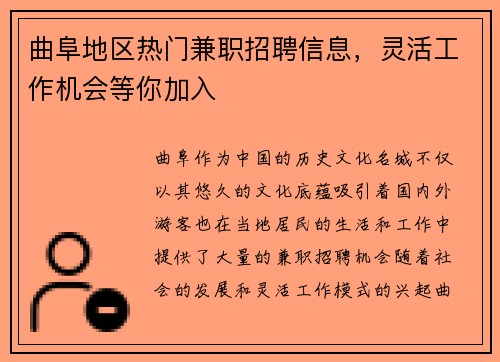 曲阜地区热门兼职招聘信息，灵活工作机会等你加入