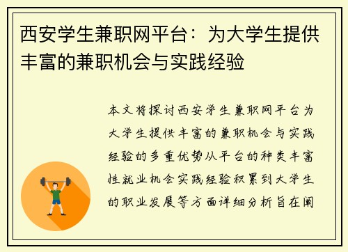 西安学生兼职网平台：为大学生提供丰富的兼职机会与实践经验