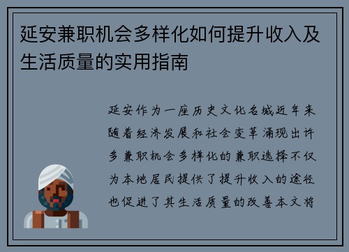 延安兼职机会多样化如何提升收入及生活质量的实用指南