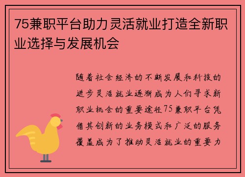 75兼职平台助力灵活就业打造全新职业选择与发展机会