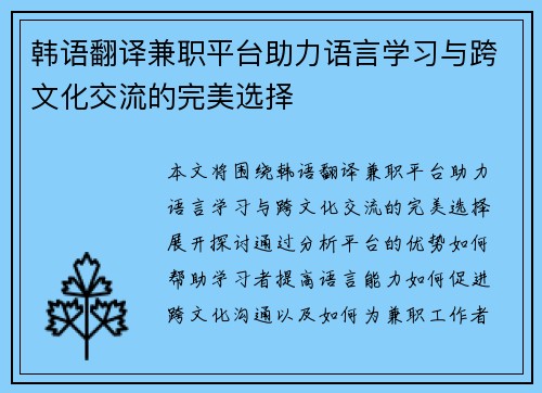 韩语翻译兼职平台助力语言学习与跨文化交流的完美选择