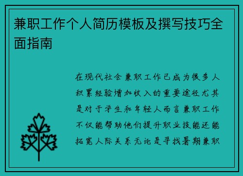 兼职工作个人简历模板及撰写技巧全面指南
