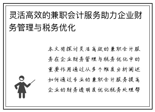 灵活高效的兼职会计服务助力企业财务管理与税务优化