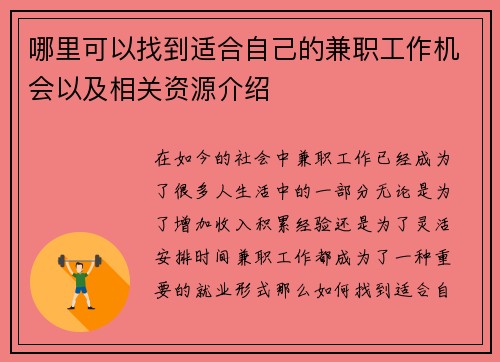 哪里可以找到适合自己的兼职工作机会以及相关资源介绍