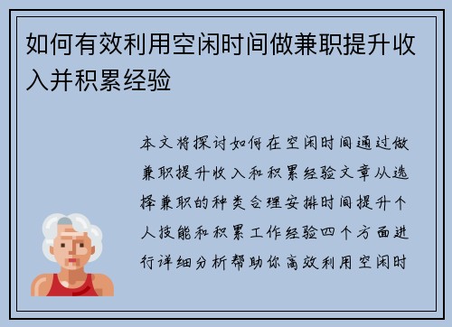 如何有效利用空闲时间做兼职提升收入并积累经验