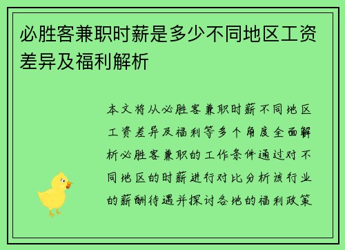 必胜客兼职时薪是多少不同地区工资差异及福利解析