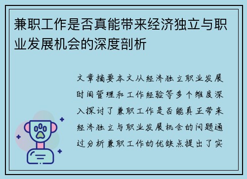 兼职工作是否真能带来经济独立与职业发展机会的深度剖析