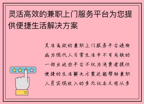 灵活高效的兼职上门服务平台为您提供便捷生活解决方案