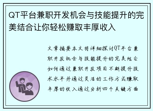 QT平台兼职开发机会与技能提升的完美结合让你轻松赚取丰厚收入