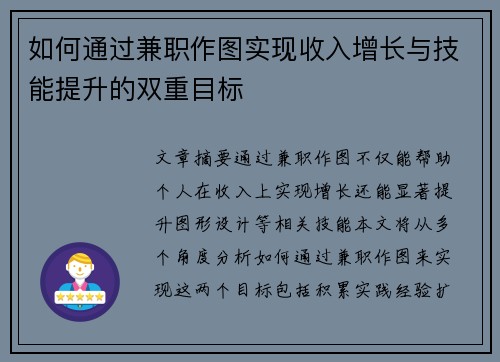 如何通过兼职作图实现收入增长与技能提升的双重目标