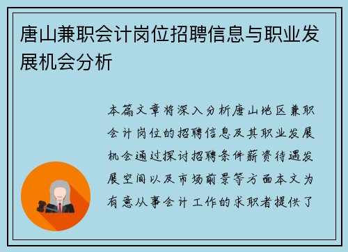 唐山兼职会计岗位招聘信息与职业发展机会分析