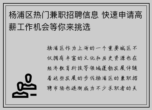 杨浦区热门兼职招聘信息 快速申请高薪工作机会等你来挑选