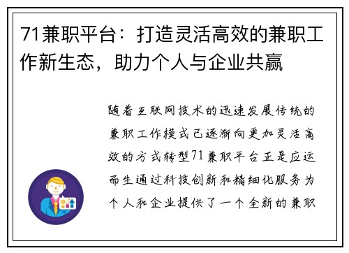 71兼职平台：打造灵活高效的兼职工作新生态，助力个人与企业共赢