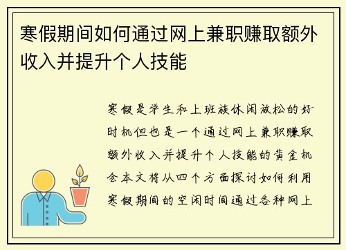 寒假期间如何通过网上兼职赚取额外收入并提升个人技能