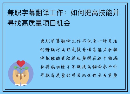兼职字幕翻译工作：如何提高技能并寻找高质量项目机会