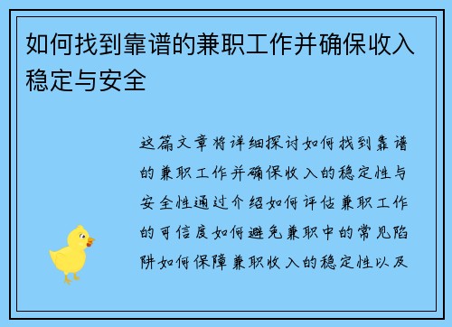 如何找到靠谱的兼职工作并确保收入稳定与安全