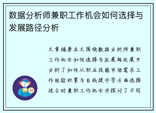 数据分析师兼职工作机会如何选择与发展路径分析