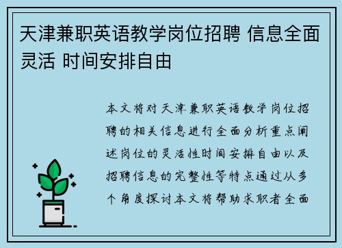 天津兼职英语教学岗位招聘 信息全面灵活 时间安排自由