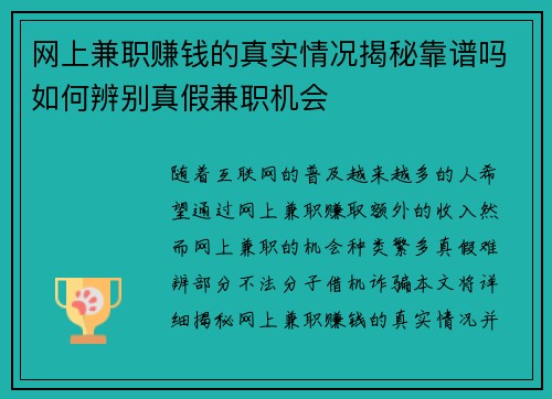 网上兼职赚钱的真实情况揭秘靠谱吗如何辨别真假兼职机会