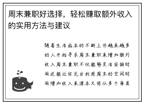 周末兼职好选择，轻松赚取额外收入的实用方法与建议