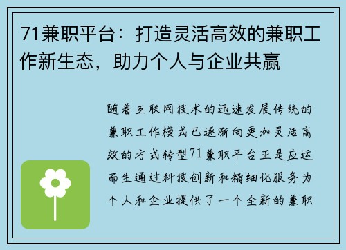 71兼职平台：打造灵活高效的兼职工作新生态，助力个人与企业共赢