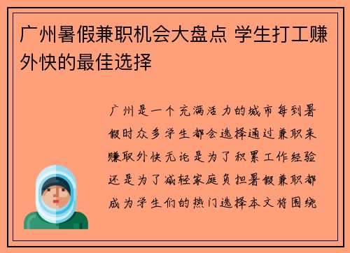 广州暑假兼职机会大盘点 学生打工赚外快的最佳选择