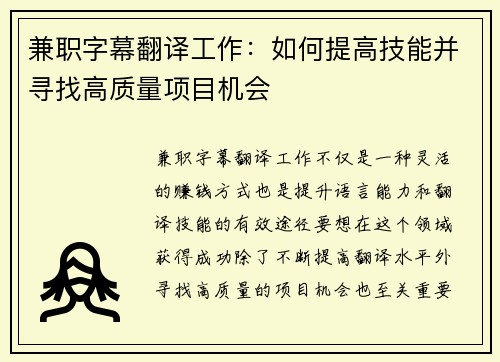 兼职字幕翻译工作：如何提高技能并寻找高质量项目机会