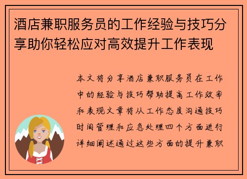 酒店兼职服务员的工作经验与技巧分享助你轻松应对高效提升工作表现