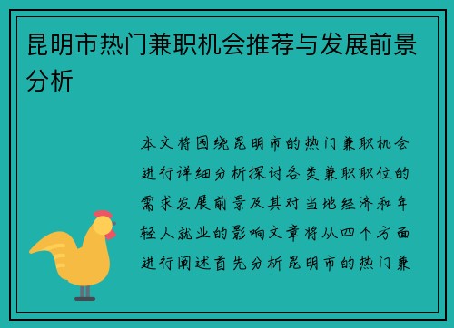 昆明市热门兼职机会推荐与发展前景分析