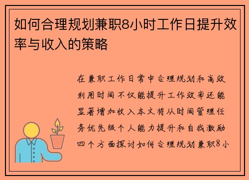 如何合理规划兼职8小时工作日提升效率与收入的策略