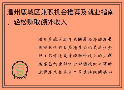 温州鹿城区兼职机会推荐及就业指南，轻松赚取额外收入
