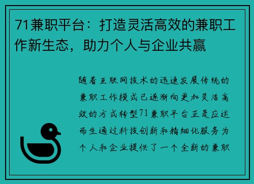71兼职平台：打造灵活高效的兼职工作新生态，助力个人与企业共赢