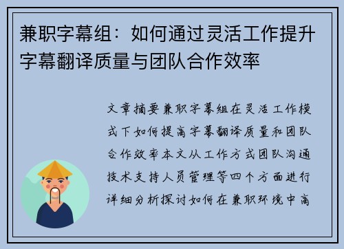兼职字幕组：如何通过灵活工作提升字幕翻译质量与团队合作效率