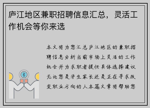 庐江地区兼职招聘信息汇总，灵活工作机会等你来选