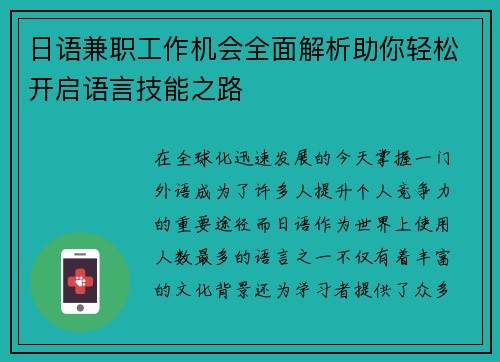 日语兼职工作机会全面解析助你轻松开启语言技能之路