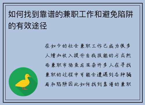 如何找到靠谱的兼职工作和避免陷阱的有效途径