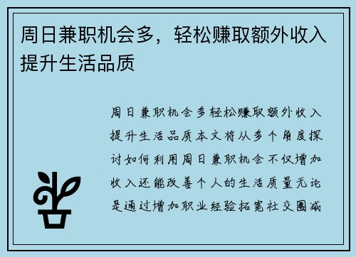 周日兼职机会多，轻松赚取额外收入提升生活品质