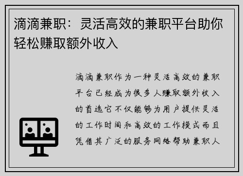 滴滴兼职：灵活高效的兼职平台助你轻松赚取额外收入