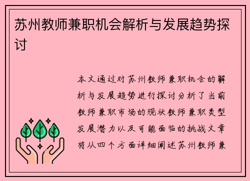 苏州教师兼职机会解析与发展趋势探讨