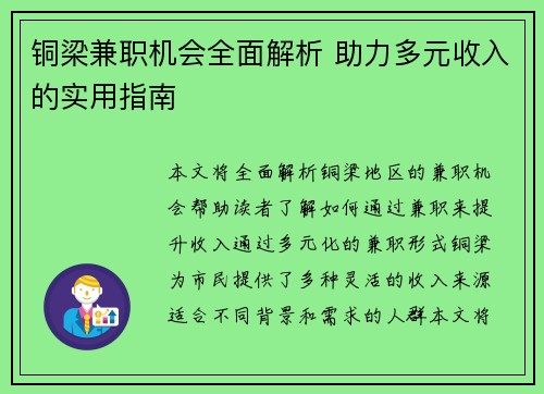 铜梁兼职机会全面解析 助力多元收入的实用指南