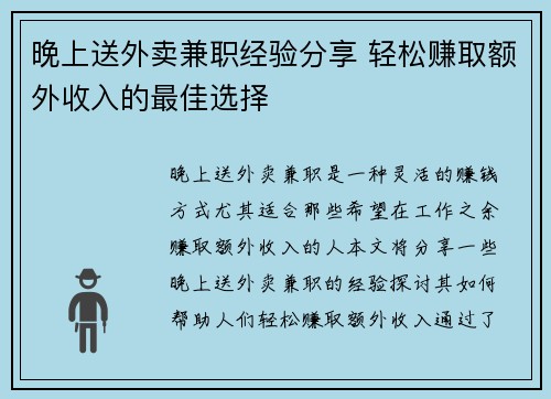 晚上送外卖兼职经验分享 轻松赚取额外收入的最佳选择