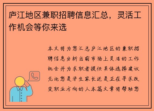 庐江地区兼职招聘信息汇总，灵活工作机会等你来选