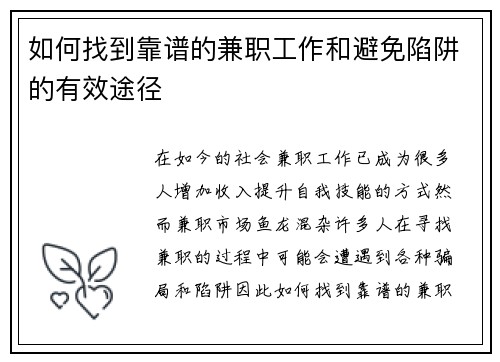 如何找到靠谱的兼职工作和避免陷阱的有效途径