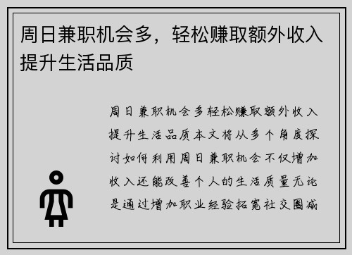 周日兼职机会多，轻松赚取额外收入提升生活品质
