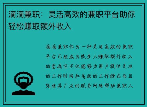 滴滴兼职：灵活高效的兼职平台助你轻松赚取额外收入