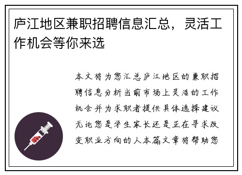 庐江地区兼职招聘信息汇总，灵活工作机会等你来选